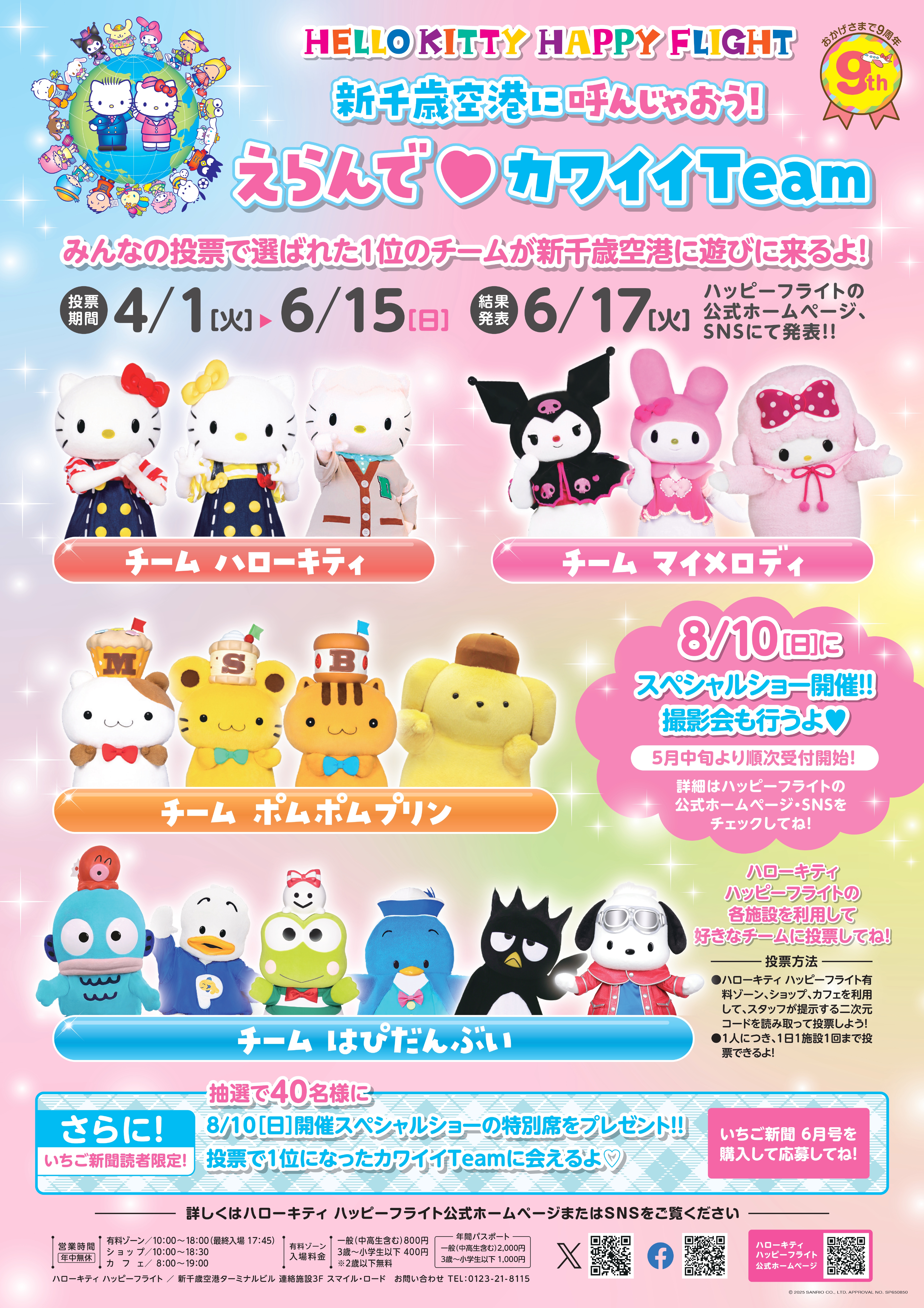 新千歳空港に呼んじゃおう！えらんで♡カワイイTeam-ハローキティ