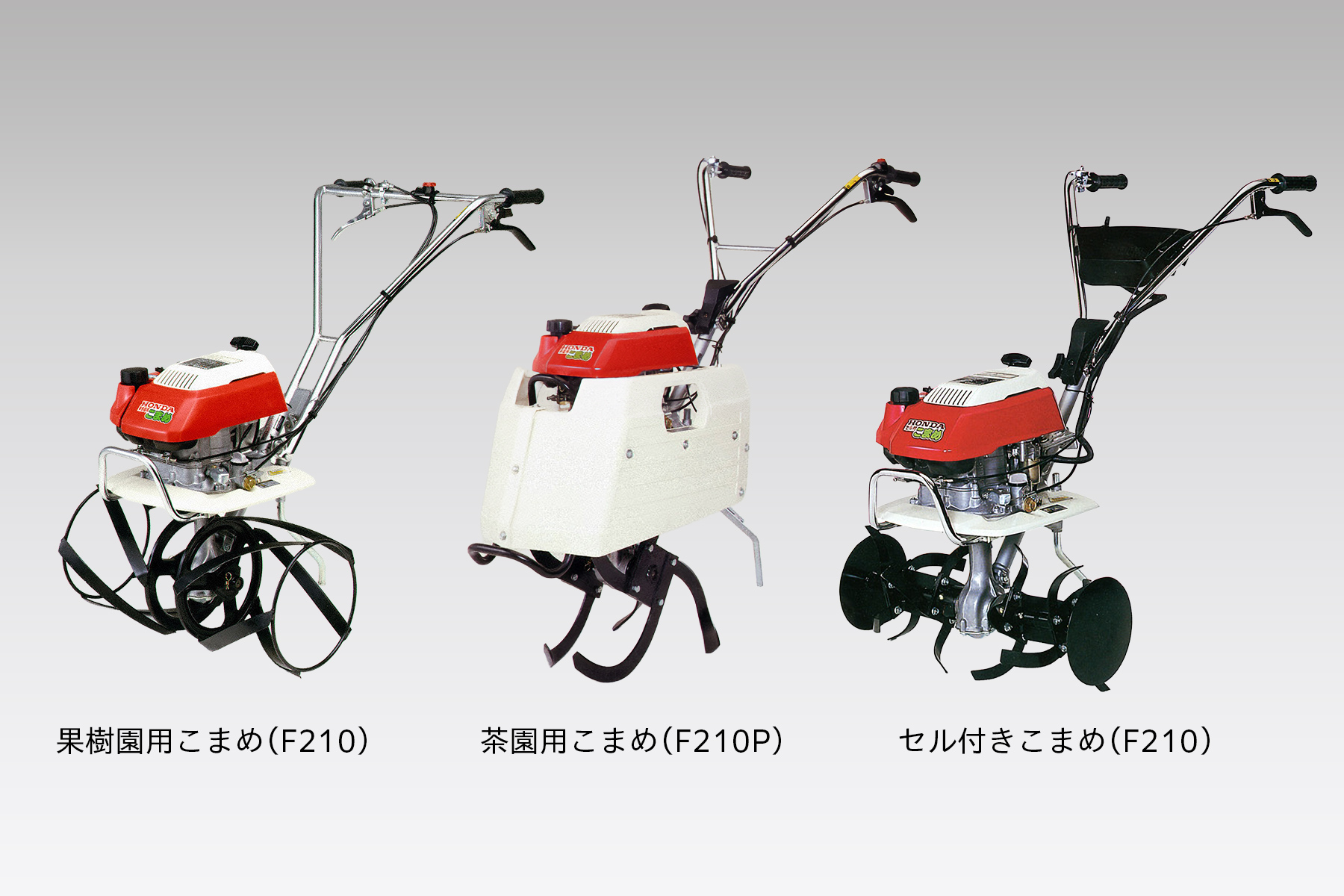 Hondaパワープロダクツ プロダクトヒストリー：耕うん機】｜パワー