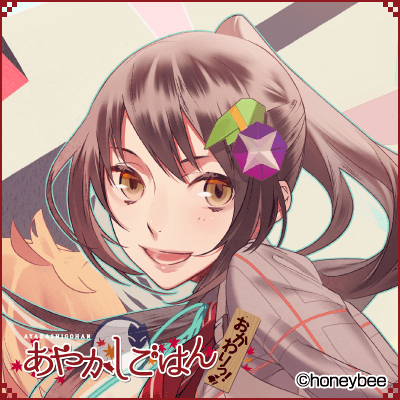 あやかしごはん～おかわりっ！～