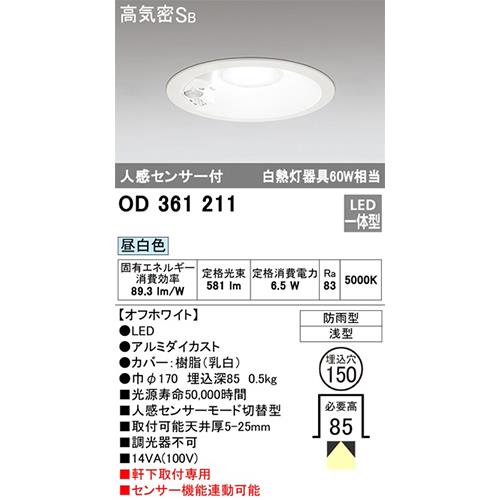 軒下用ダウンライト Φ150 人感センサー付[オーデリック]の通販 ｜ 配管