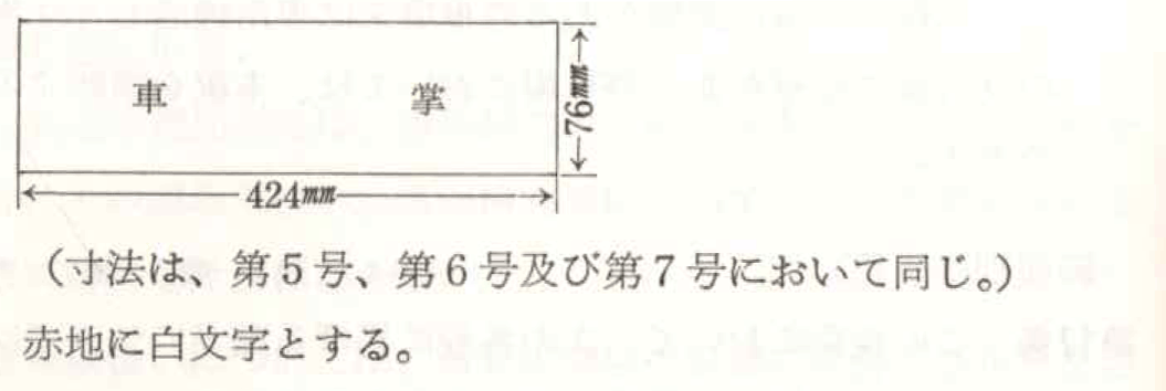 資料館 旧国鉄運転取扱基準規程（1972年） - 配線略図.net