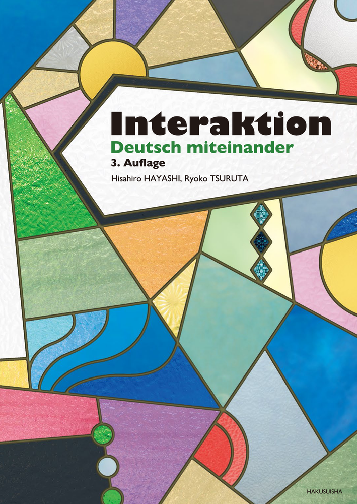 ともに学ぶドイツ語［三訂版］ - 白水社