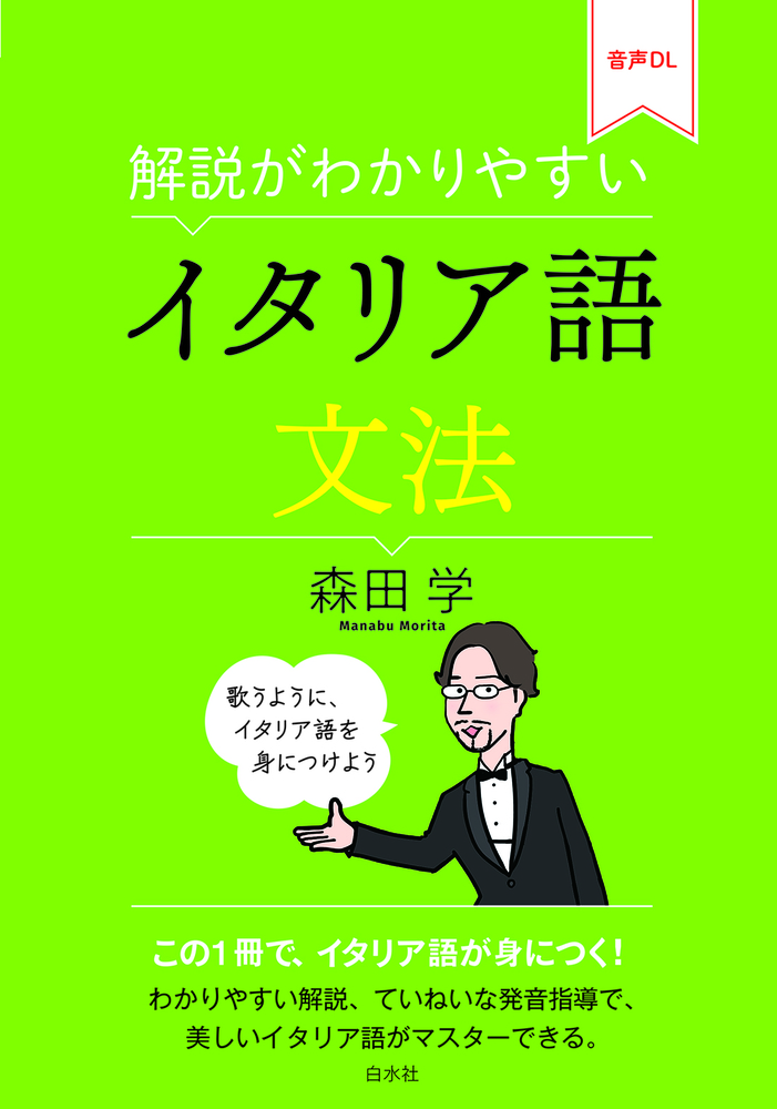解説がわかりやすい イタリア語文法 - 白水社
