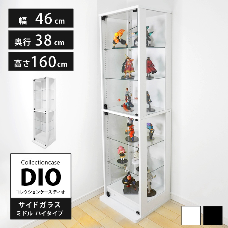 コレクションラック DIO 側面ガラスタイプ ミドル ハイタイプ 幅46cm