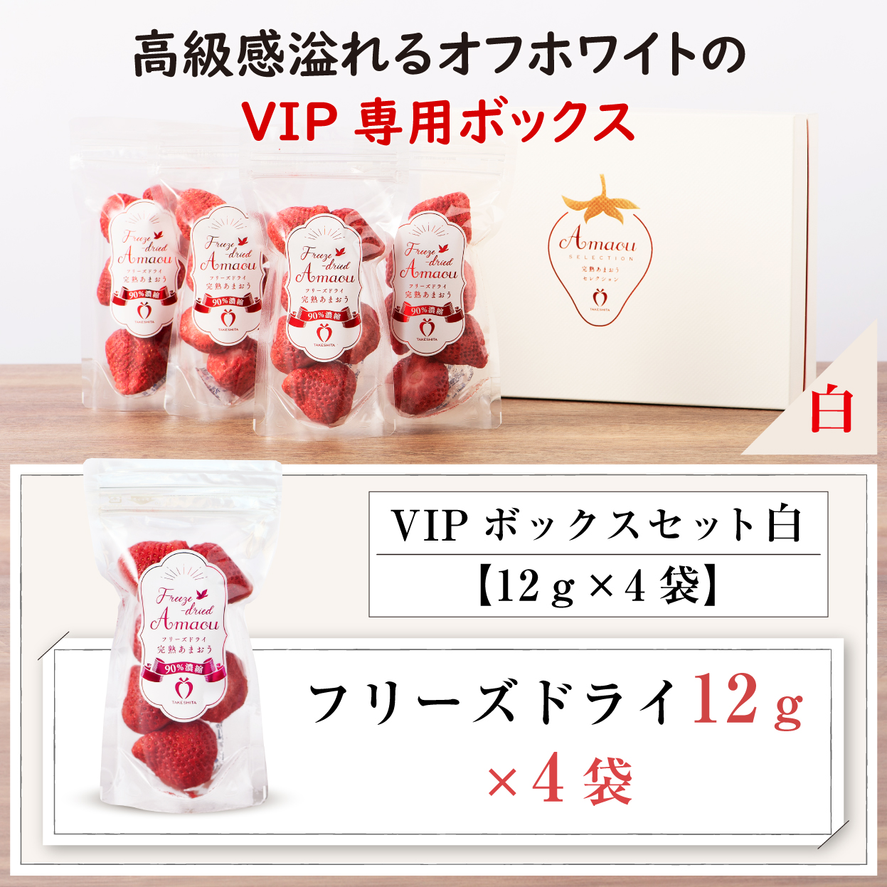 VIPボックス赤 フリーズドライあまおうセット (12g×4袋)