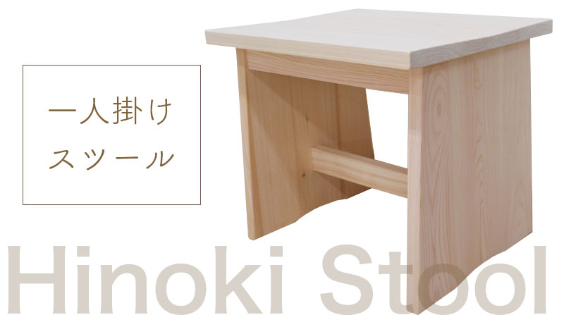 国産ひのきスツール【ひのき家具専門店 ヒノキ・ワークス】