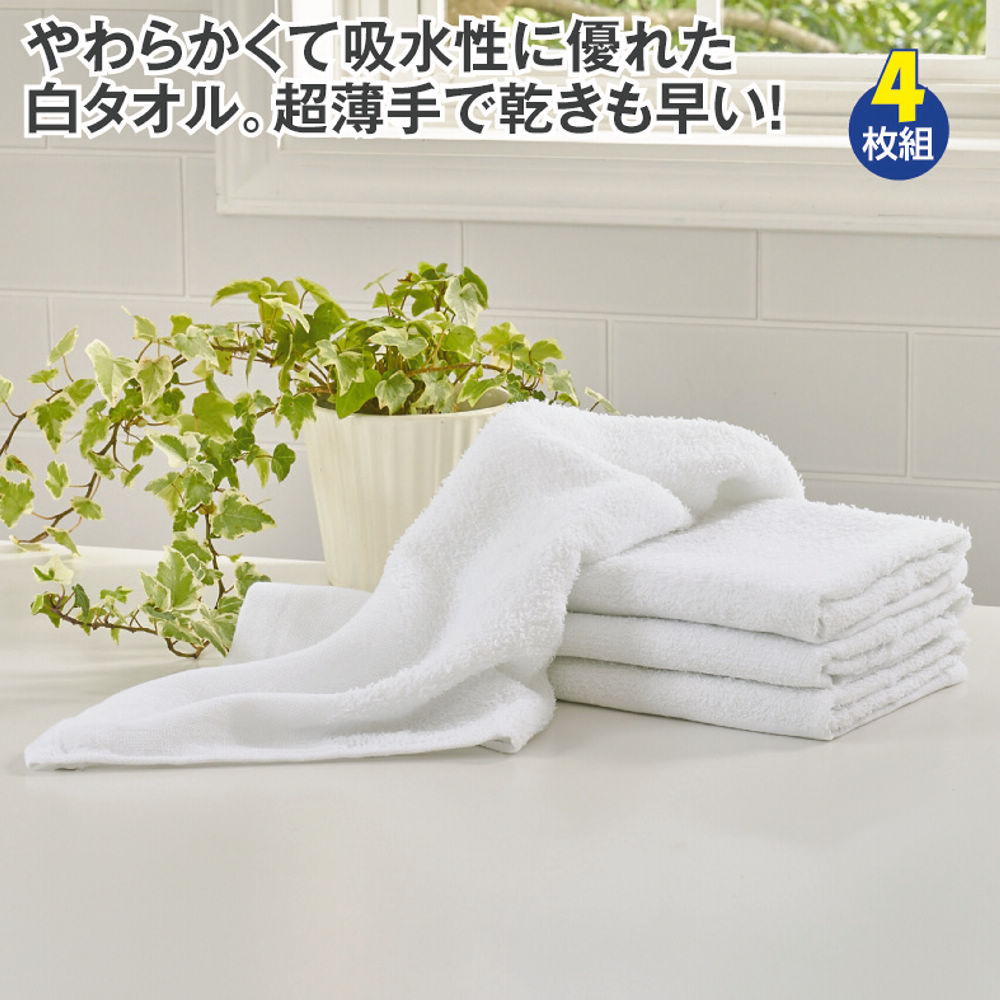 綿100％白タオル(4枚組) | 激安靴の通販 ヒラキ公式サイト