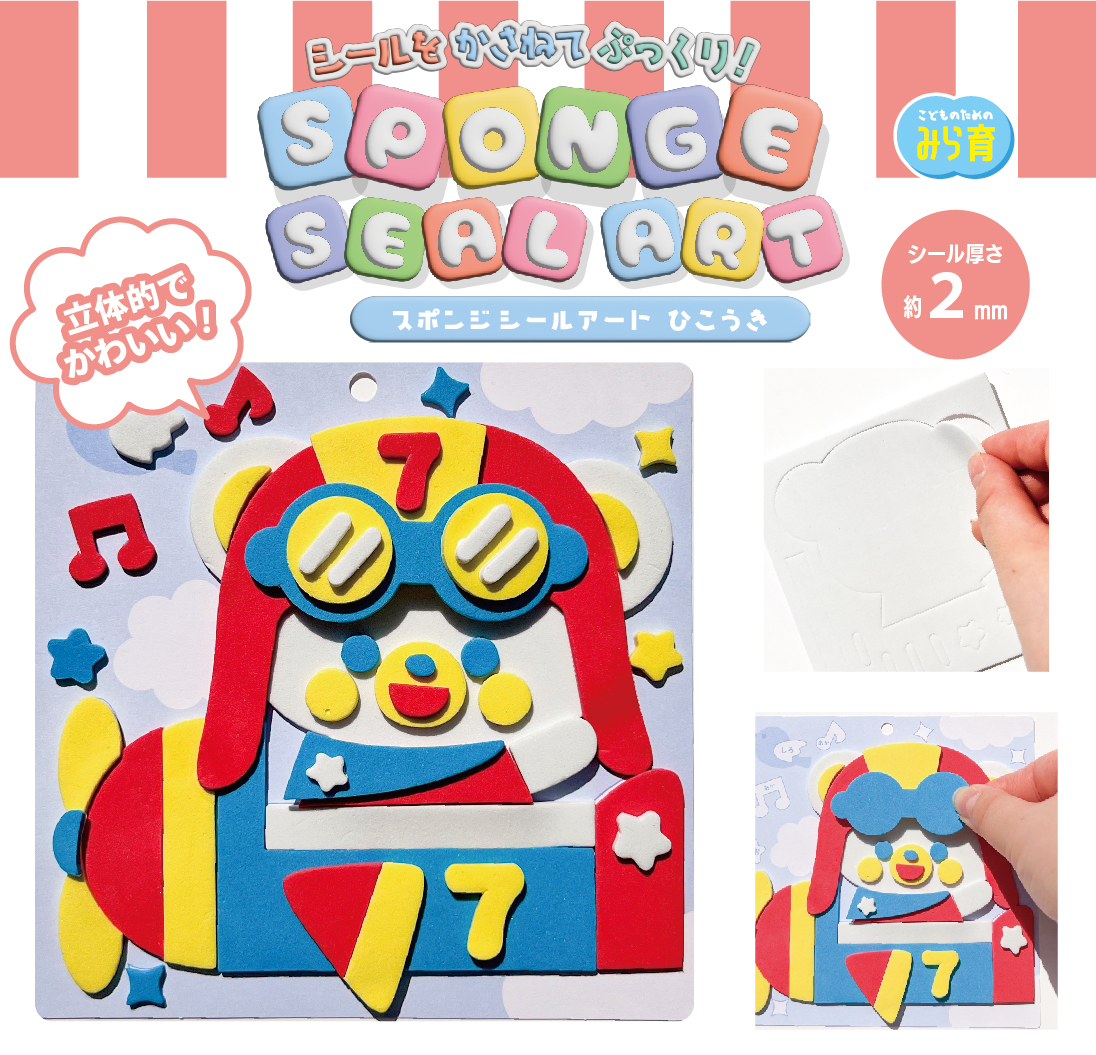 新商品】KIDS39 スポンジシールアート 飛行機｜文具事務用品・推し活