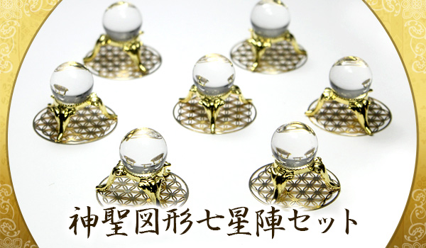 神聖図形七星陣セット（無垢水晶）20mm|パワーストーンのヒーリング
