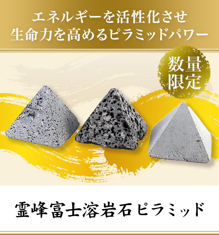 霊峰富士溶岩石ピラミッド【ギャランティカード付き】約50×50mm