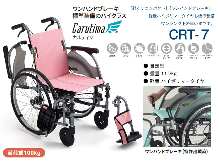 在庫限り特価※【MiKi】多機能 自走式軽量車椅子 CRT-7 ｜車いすの格安