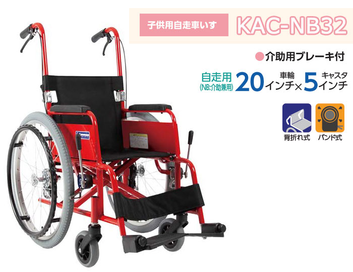 カワムラサイクル】子供用(自走)車いす KAC-NB32(28・30) ｜車いすの
