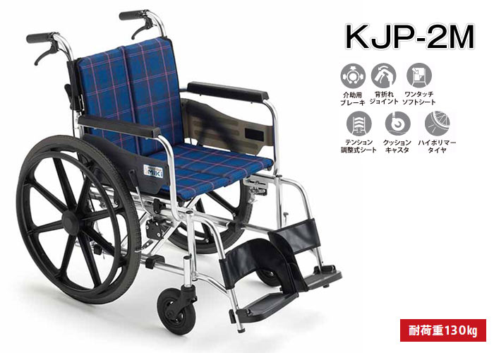 MiKi/ミキ】ワイドタイプ車いす 自走型車いす KJP-2M ｜車いすの格安