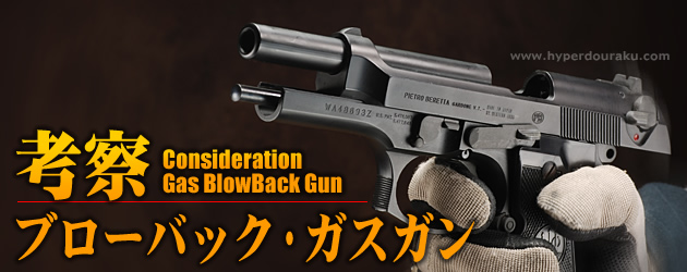 考察 ブローバック ガスガン 目次