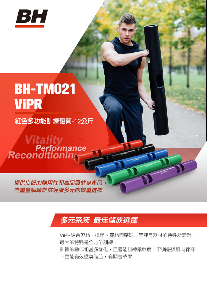 BH TM021 ViPR 紅色多功能訓練砲筒-12公斤❘ 負重健身❘ 炮管訓練