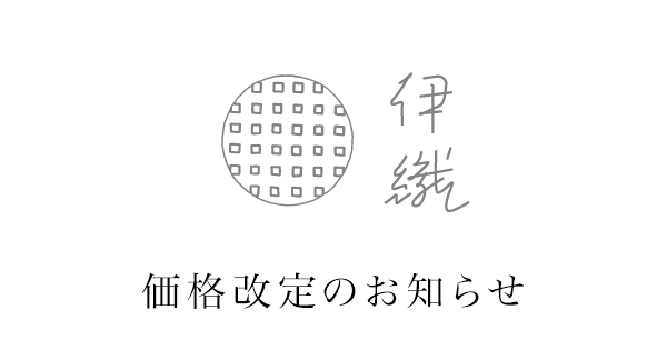 一部商品価格改定（値下げ）のお知らせ | 今治タオル取扱店「伊織」