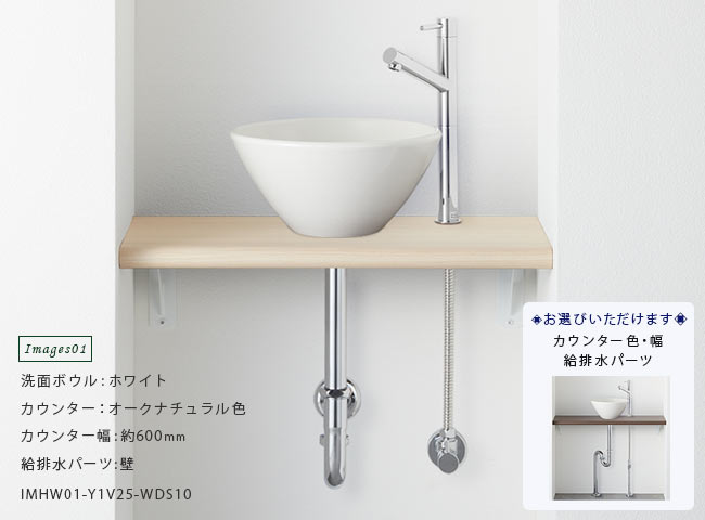 手洗いボウルと単水栓セット IM-Y5075H-2T-13 | シンプル手洗い器