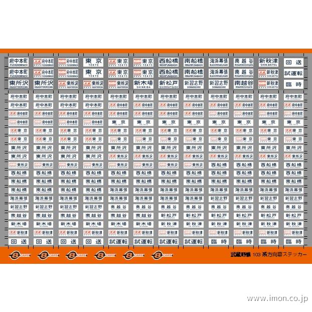 027 武蔵野線103系方向幕 | 鉄道模型店 Models IMON