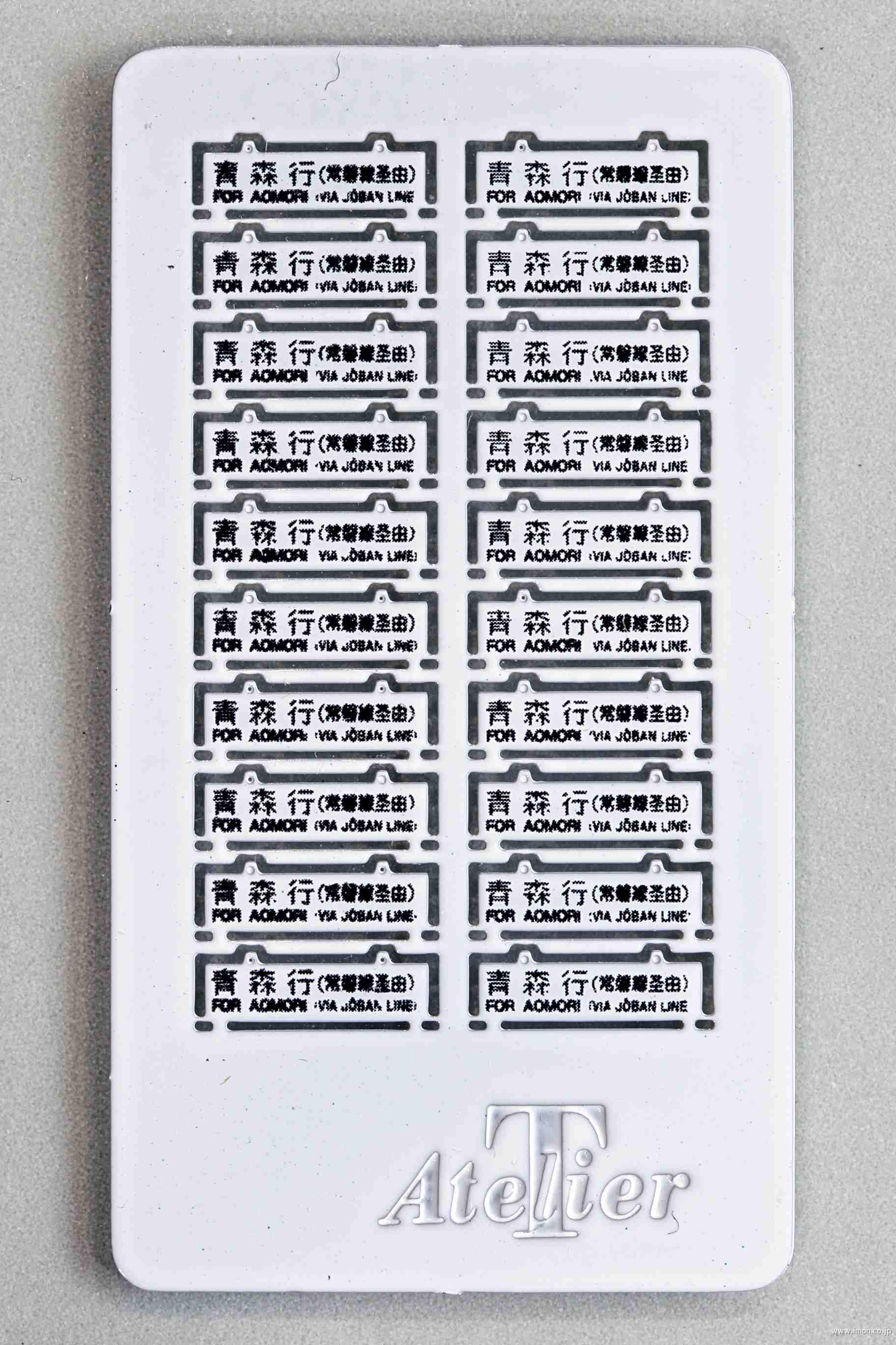 値下げ 国鉄 行先表示板 サボ 上野／青森（奥羽線経由）吊下げ式 1970 鉄道