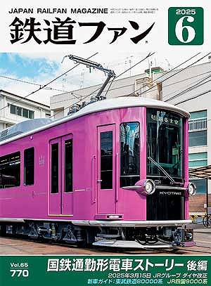 鉄道ファン 2025年 6月 | 鉄道模型店 Models IMON