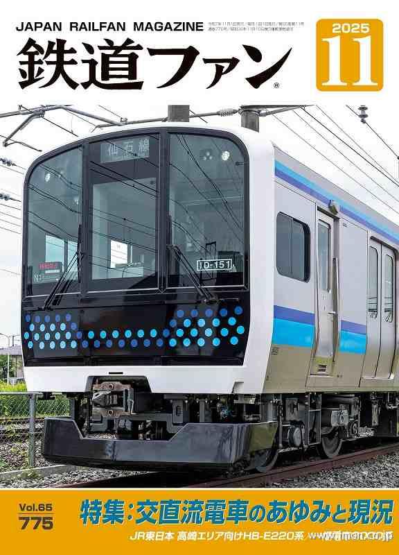 鉄道ファン 2025年11月 | 鉄道模型店 Models IMON