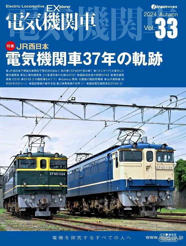 電気機関車EX Vol．33 | 鉄道模型店 Models IMON