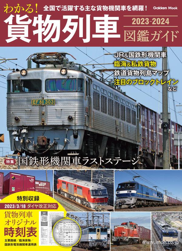 わかる！貨物列車図鑑ガイド2024～2025 | 鉄道模型店 Models IMON
