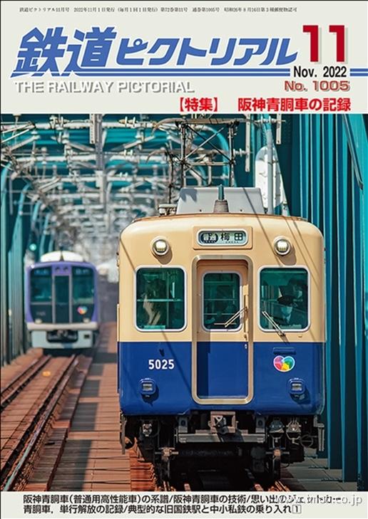 鉄道ピクトリアル 2022年11月 | 鉄道模型店 Models IMON