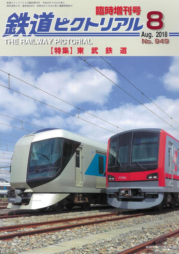 鉄道ピクトリアル臨時増刊号18年8月 東武鉄道 | 鉄道模型店 Models IMON