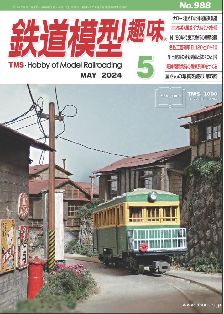 鉄道模型趣味 2024年 5月 | 鉄道模型店 Models IMON