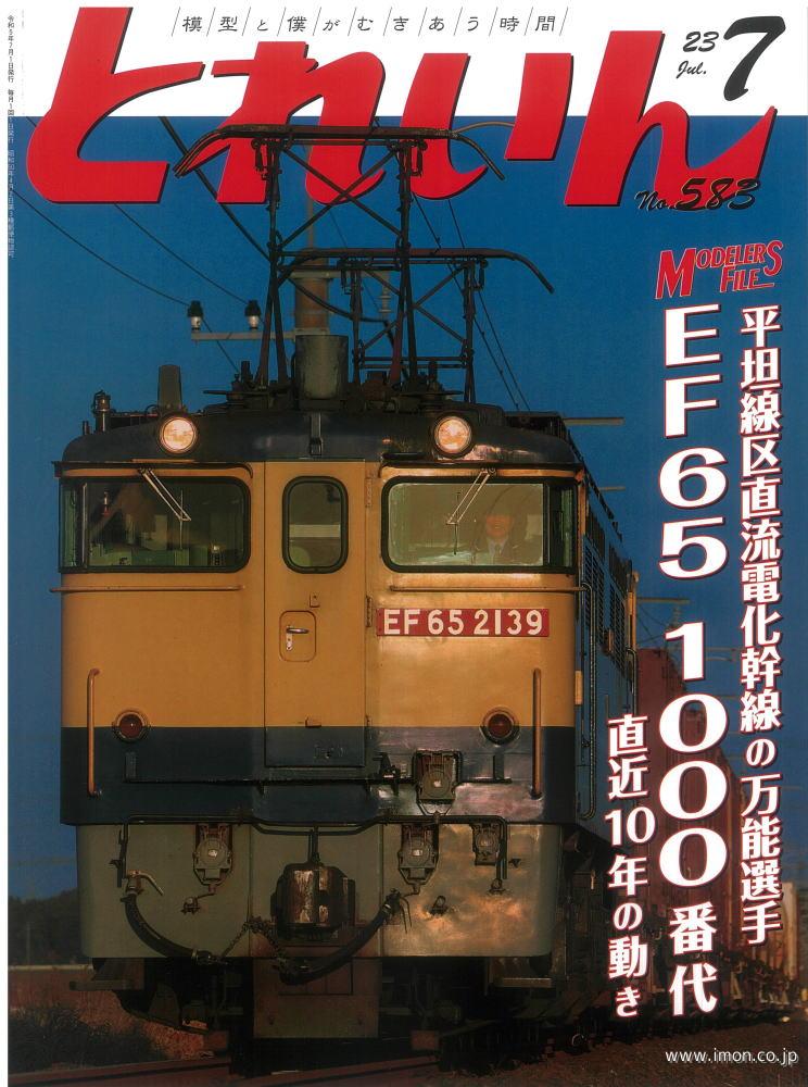 鉄道模型趣味 2023年 7月 | 鉄道模型店 Models IMON