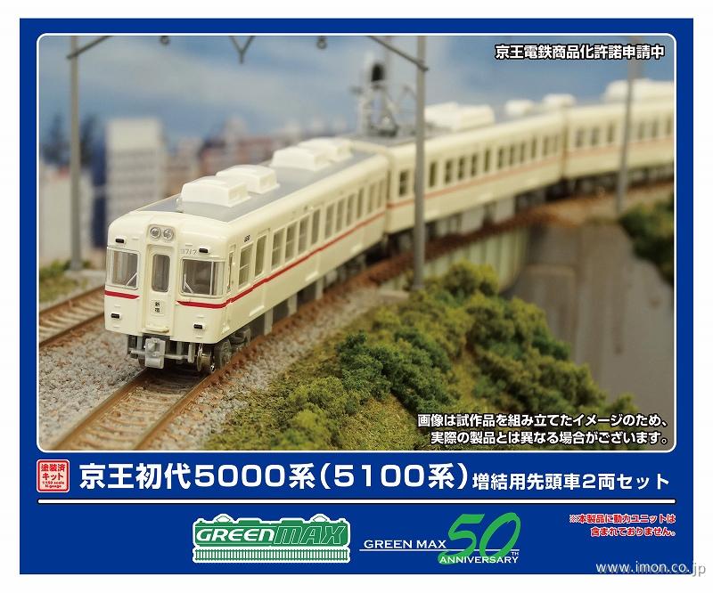 京王初代5000系 基本4両 | 鉄道模型店 Models IMON