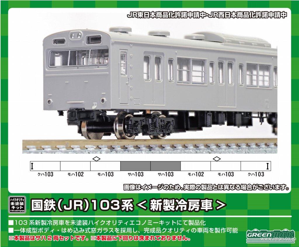 103系新製冷房モハ2両 未塗装 | 鉄道模型店 Models IMON
