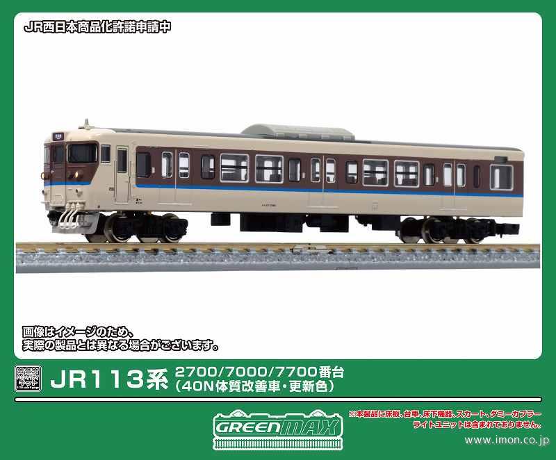 113系2700／7000／7700番（40N・更新色）先頭2両
