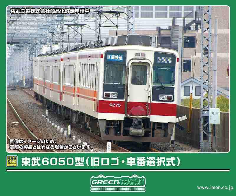 東武 6050型（旧ロゴ・車番選択式）6両 | 鉄道模型店 Models IMON