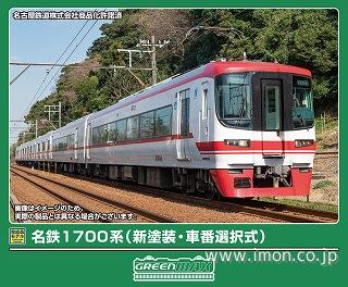名鉄1700系（旧塗装・車番選択式）6両 | 鉄道模型店 Models IMON
