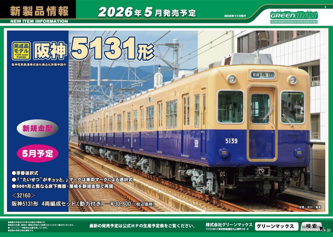 阪神5131形 4両 | 鉄道模型店 Models IMON
