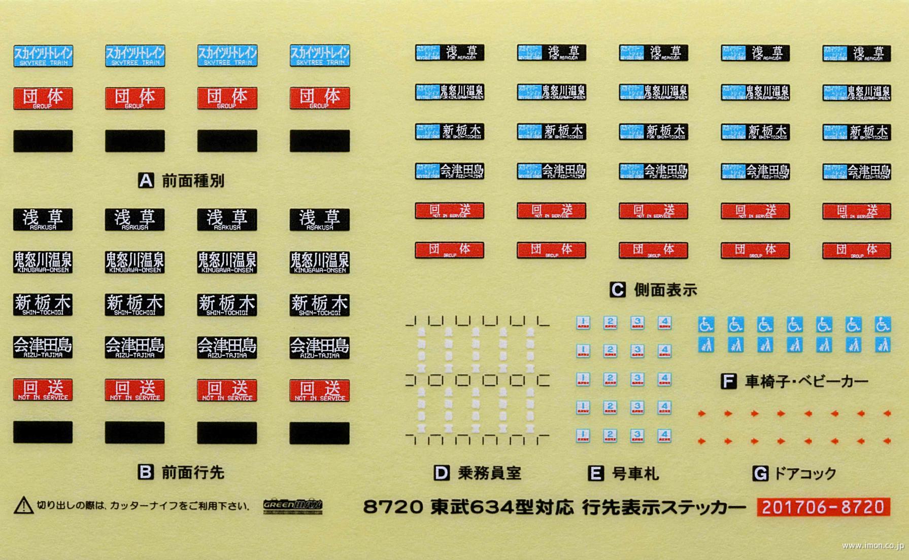 8720 東武634型行先表示シール | 鉄道模型店 Models IMON