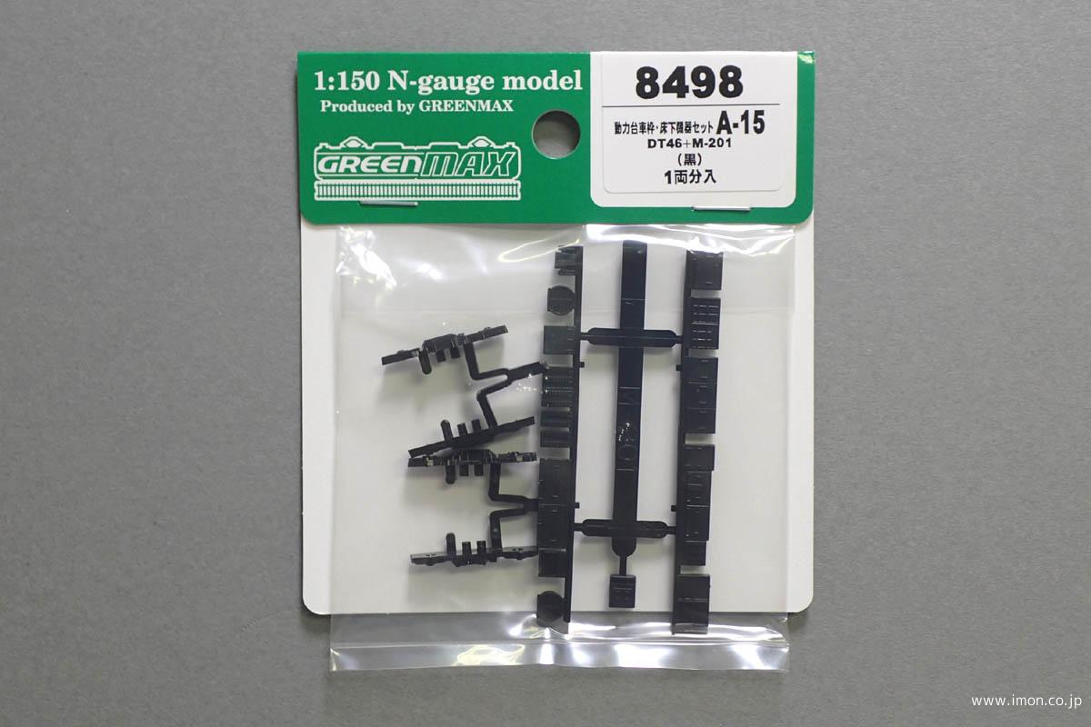 8498 動力台車枠・床下機器A15 | 鉄道模型店 Models IMON