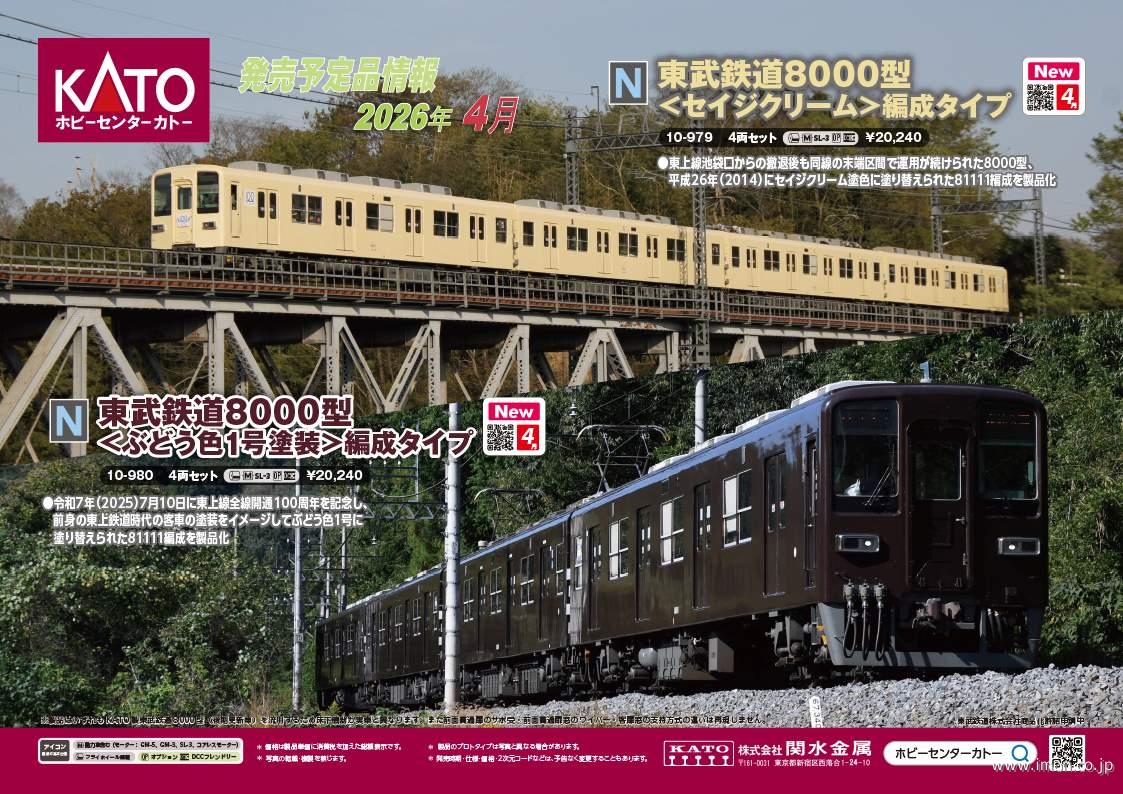 東武8000型＜セイジクリーム＞編成タイプ | 鉄道模型店 Models IMON