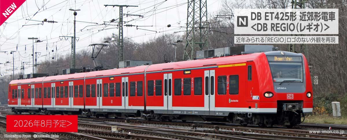 DB ET425形＜DB REGIO（レギオ）＞4両 | 鉄道模型店