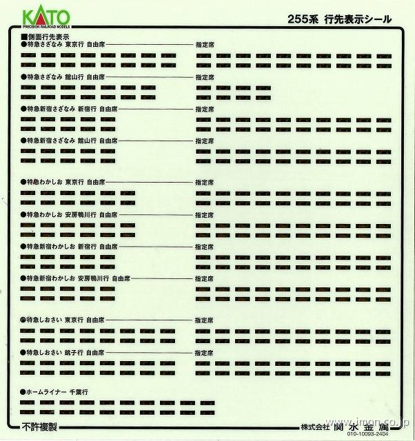 101870E1 255系9両セット シール | 鉄道模型店 Models IMON