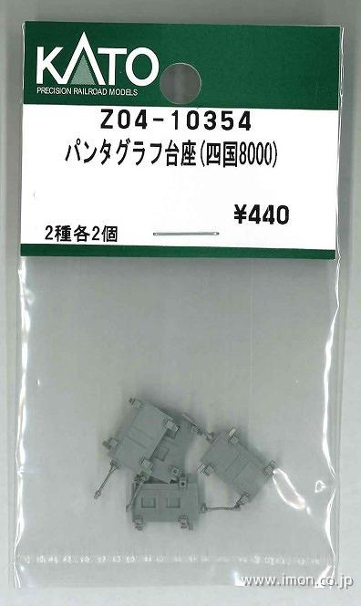 Z04－10354 パンタグラフ台座（JR四国8000系） | 鉄道