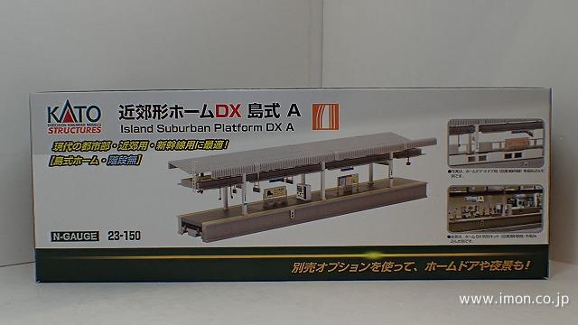 23－150 DX島式近郊形ホームA | 鉄道模型店 Models IMON