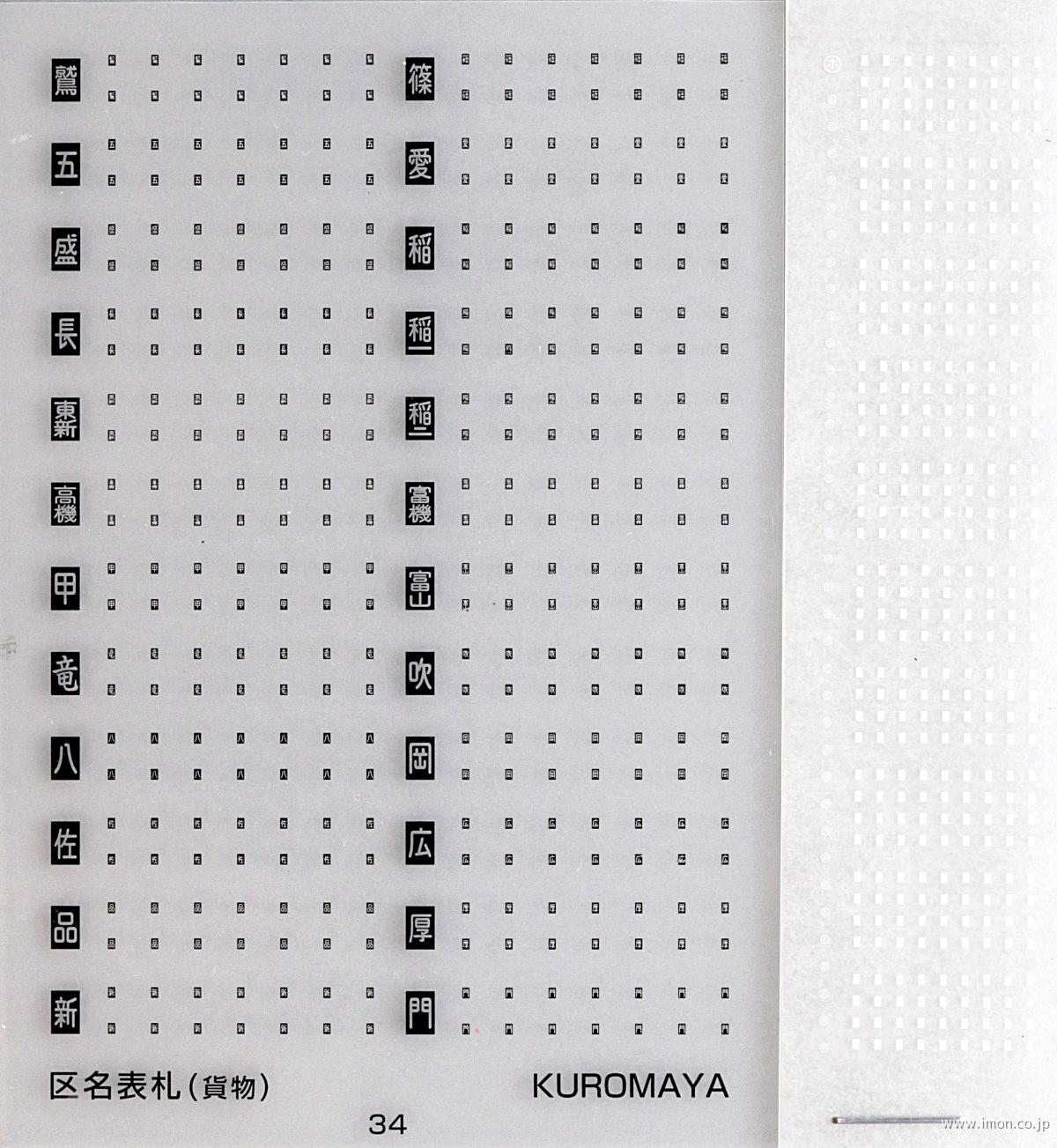 34 区名札 黒・白セット KATO用のみ | 鉄道模型店 Models IMON