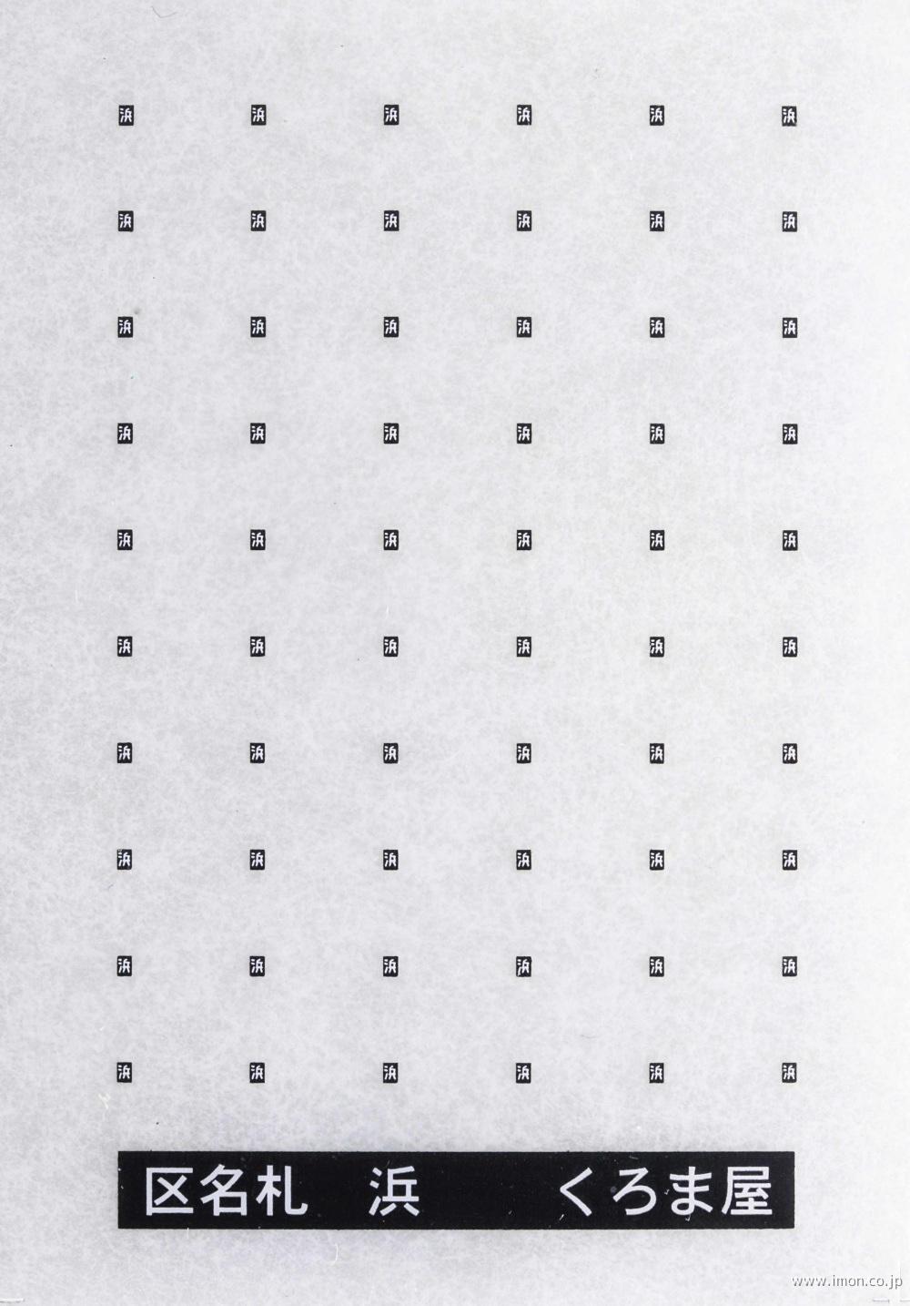 KM－097K 区名札 富二 黒白 | 鉄道模型店 Models IMON