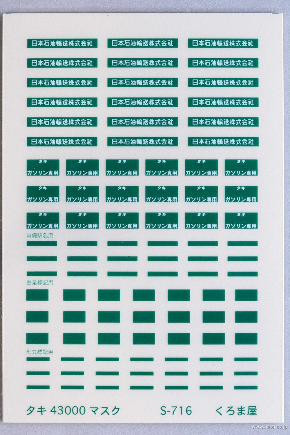 S－716 タキ43000マスク | 鉄道模型店 Models IMON
