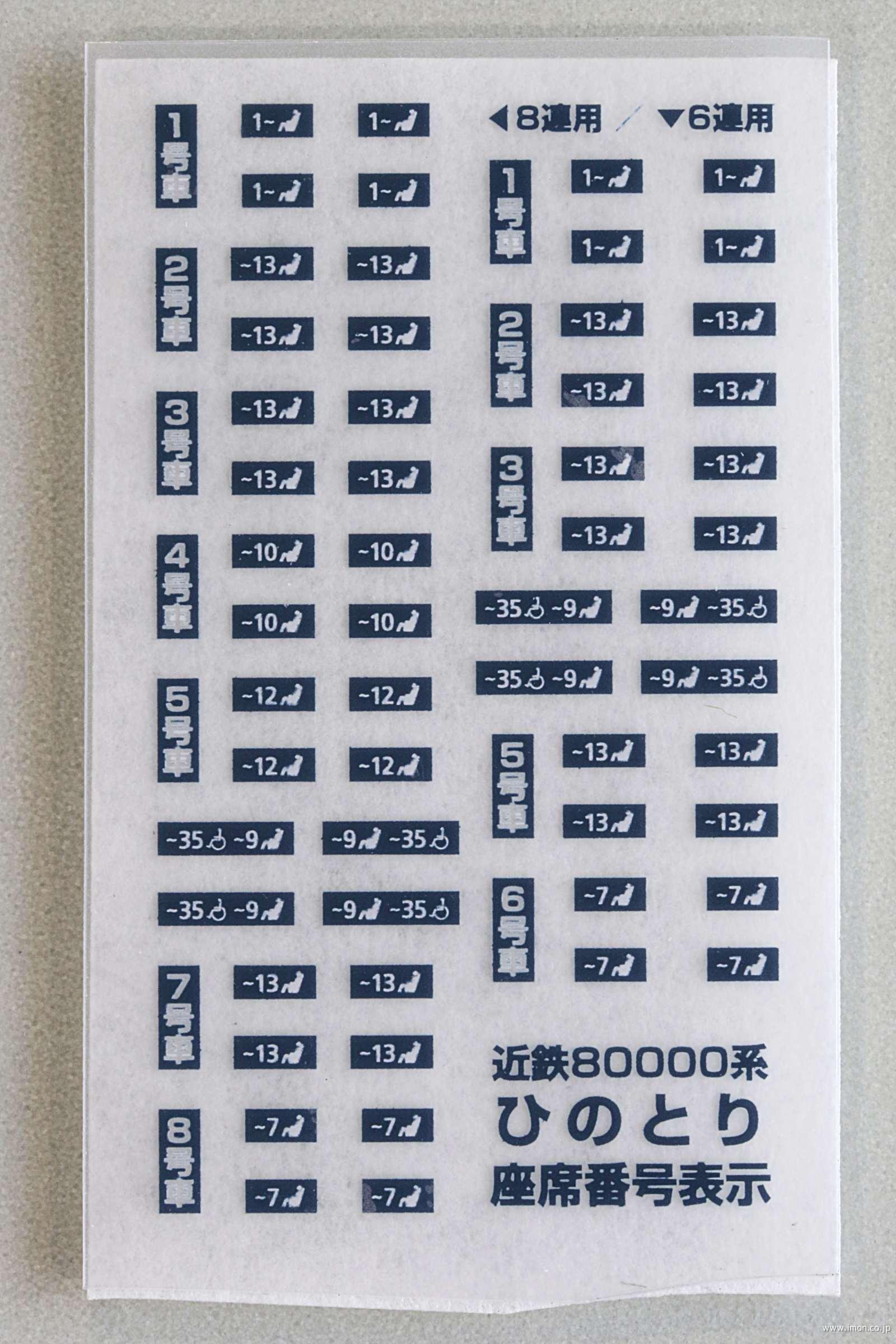 KLC306C 近鉄特急車座席番号 | 鉄道模型店 Models IMON