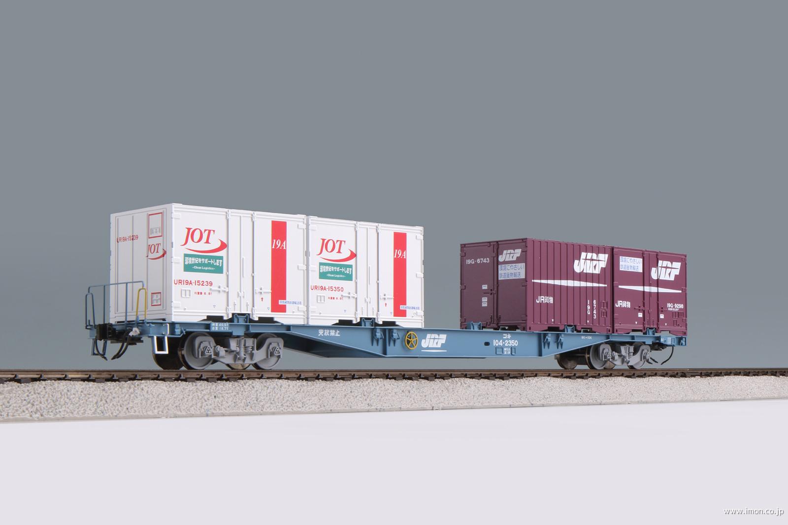 コキ104 2138 コンテナ4個 | 鉄道模型店 Models IMON