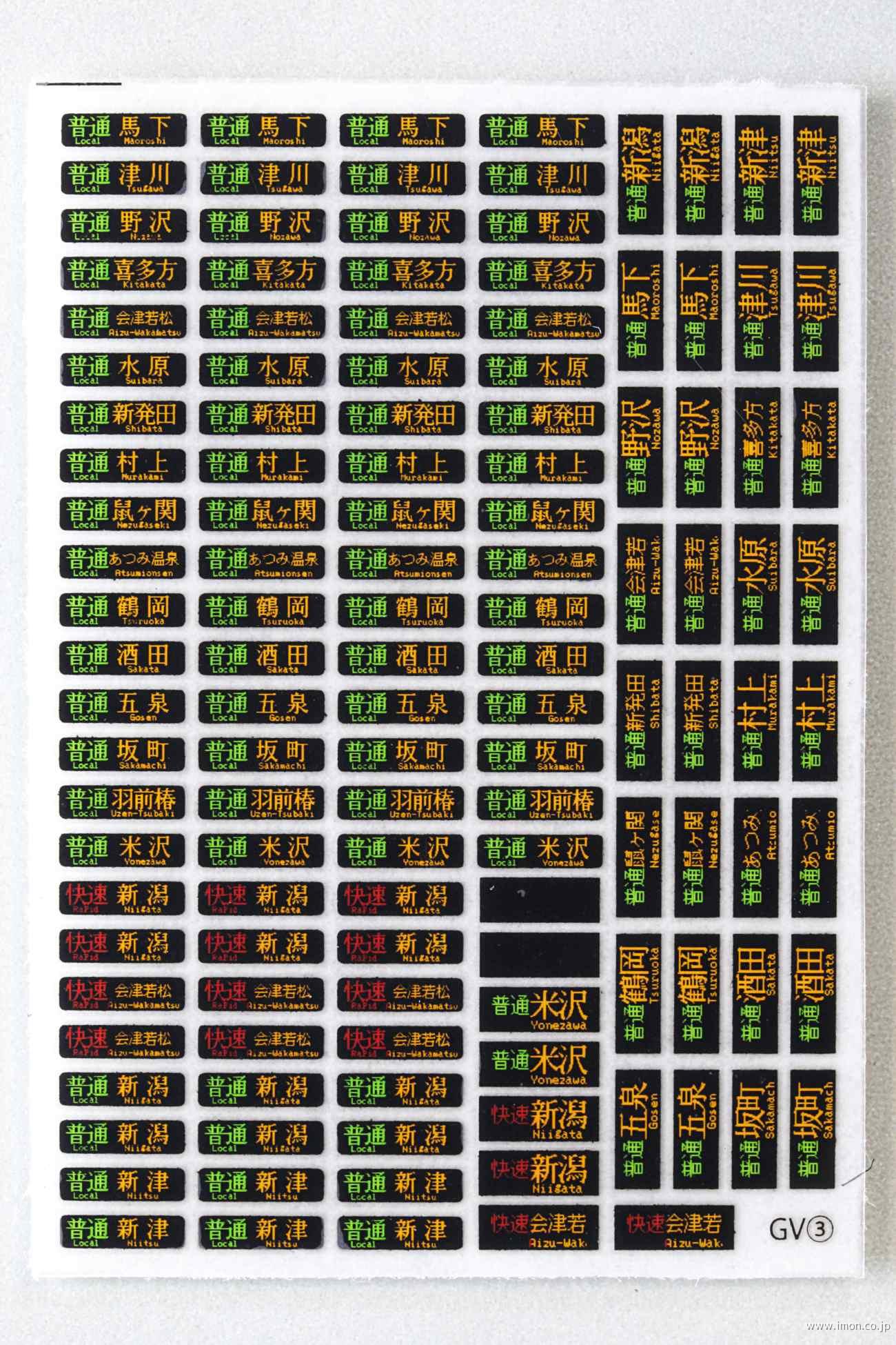 HFI184－3 方向幕インレタ新津 | 鉄道模型店 Models IMON